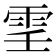 𩂐