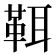𩊐