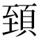 𩒐