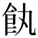 𩚐
