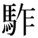 𩢐