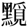 𪒐