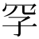 𪞐