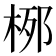 𪲐