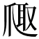 𪺐