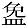 𪾐