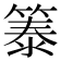 𫂐