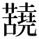 𫊐