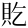 𫎐