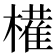 𫞐