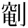 𫦐