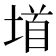 𫮐