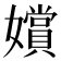 𫲐
