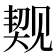 𬢐