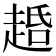 𬦐