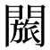𬮐