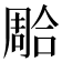 𭊐
