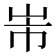 𭖐