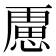 𭞐