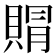 𮚐