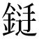 𮢐