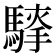 𮪐