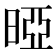𰖐