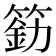 𰪐