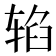𰺐