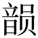 𱂐