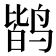 𱊐