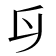 𠂑