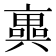 𠆑