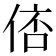 𠊑