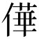 𠎑
