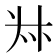 𠦑
