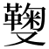 𠮑