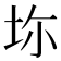 𡊑