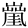 𡒑