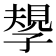 𡦑