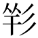 𢒑