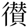 𢖑
