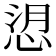 𢚑