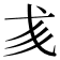 𢦑