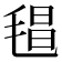 𣮑