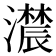 𤂑