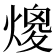 𤎑