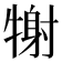 𤚑