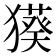 𤢑
