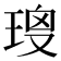 𤦑